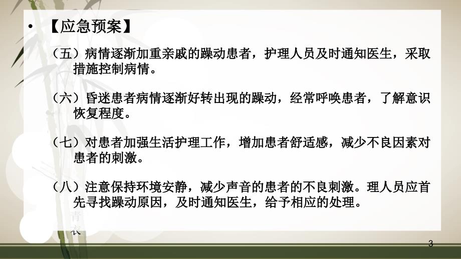 患者发生躁动时的应急预案及程序ppt课件.ppt_第3页