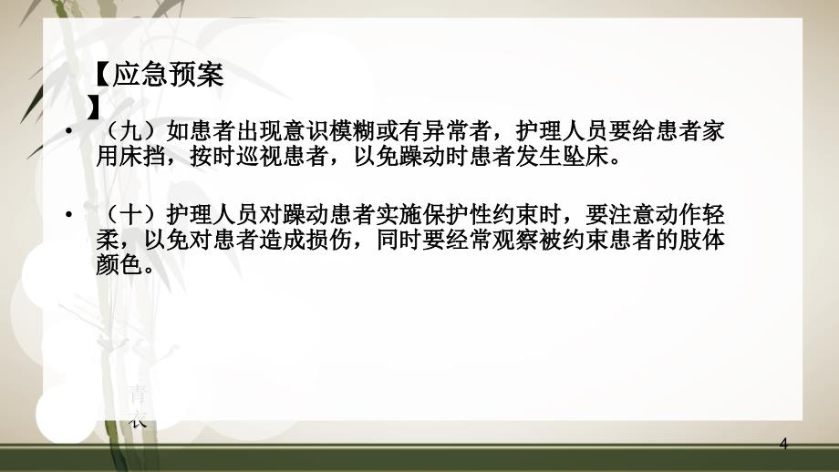 患者发生躁动时的应急预案及程序ppt课件.ppt_第4页