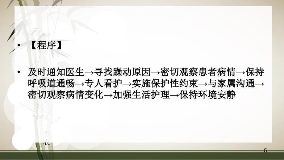 患者发生躁动时的应急预案及程序ppt课件.ppt_第5页