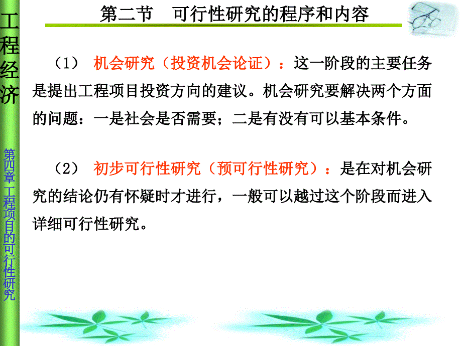 工程项目的可行性研究_第4页