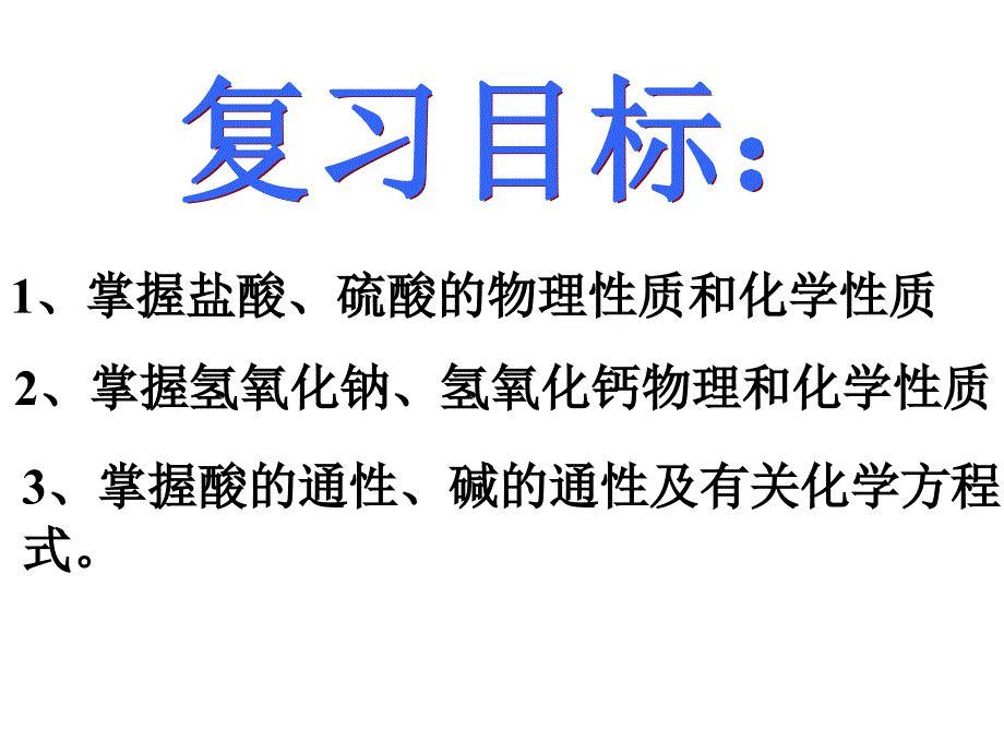 第十单元常见的和碱复习教学课件_第2页