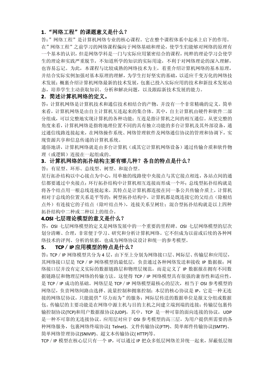 自考《网络工程(04749)》课后习题答案_第1页