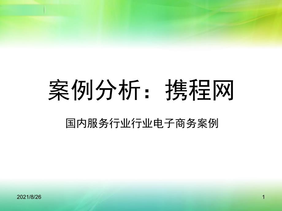 电子商务案例分析携程网-课件PPT_第1页