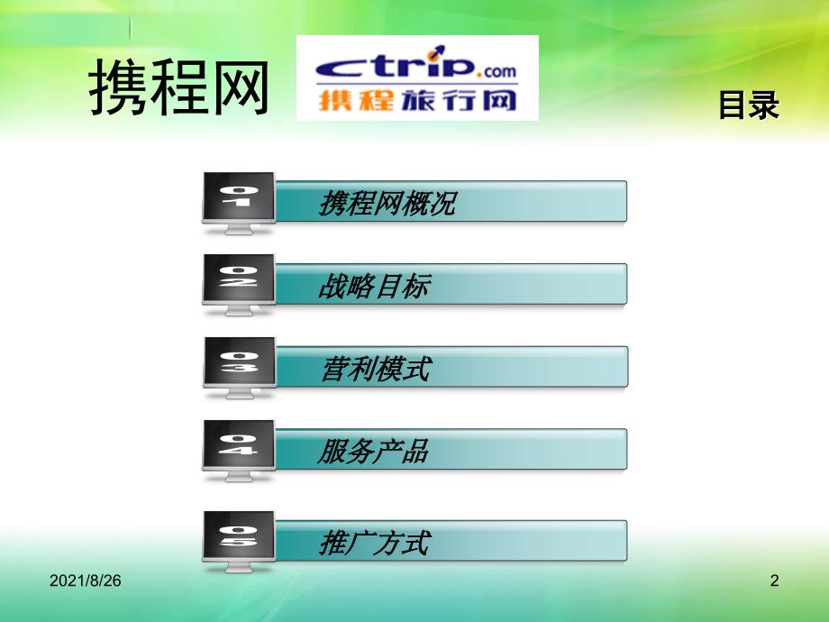 电子商务案例分析携程网-课件PPT_第2页