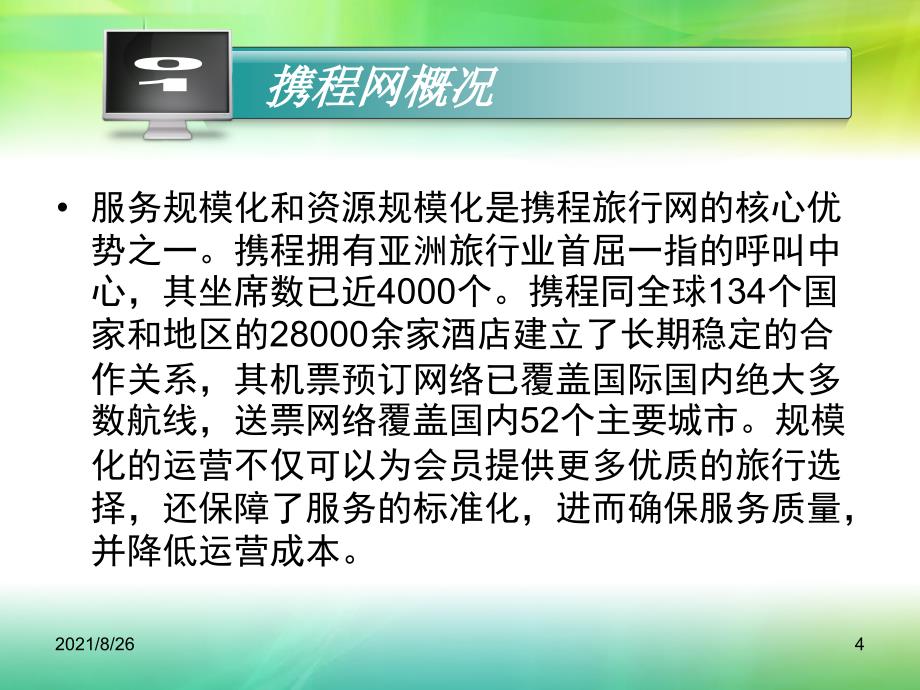 电子商务案例分析携程网-课件PPT_第4页