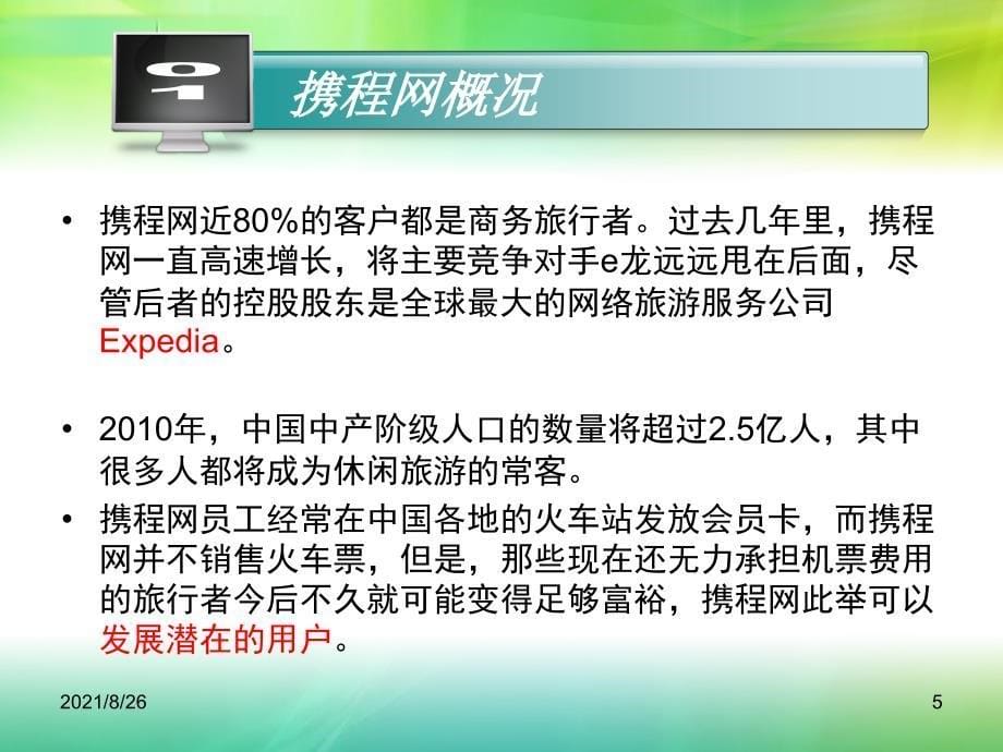 电子商务案例分析携程网-课件PPT_第5页