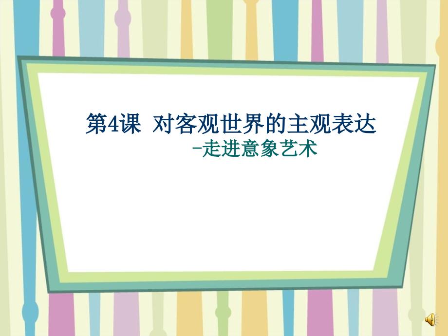 对客观世界的主观表达走进意象艺术_第1页