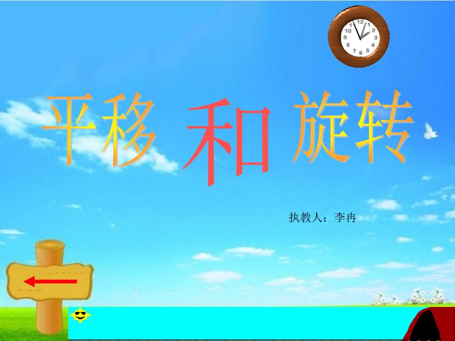 苏教版三年级公开课平移和旋转PPT.ppt_第1页