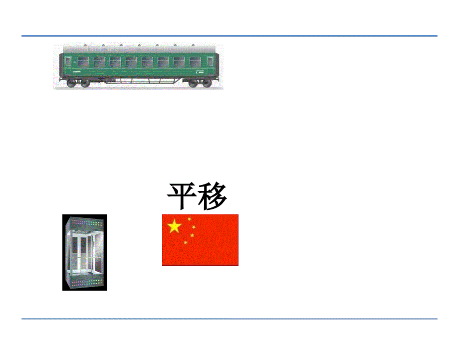 苏教版三年级公开课平移和旋转PPT.ppt_第3页