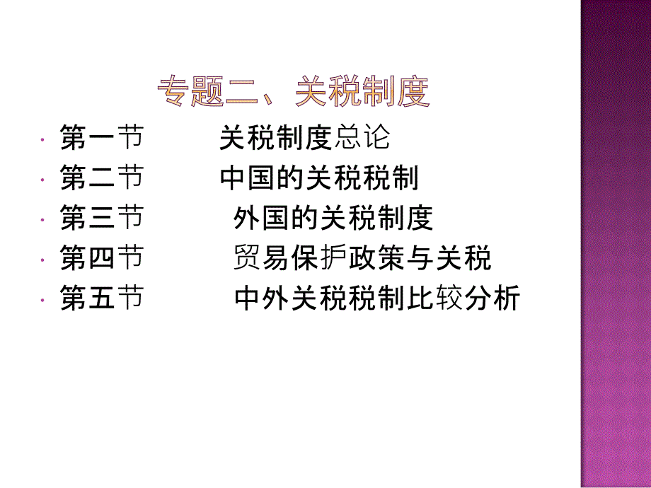 专题二关税制度_第1页