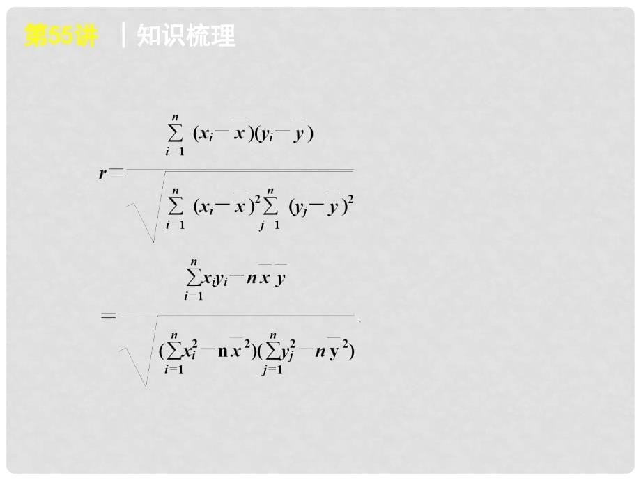 高考数学一轮复习 第55讲变量的相关性与统计案例精品课件 理 新人教课标A版_第5页