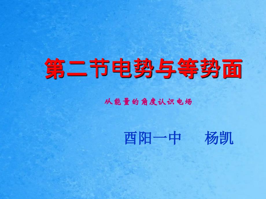 高二物理电势与等势面图文ppt课件_第1页