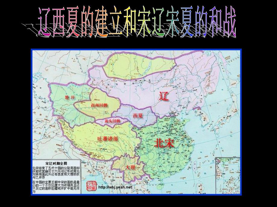 高三历史课件：辽西夏建立和宋辽宋夏的和战.ppt_第1页