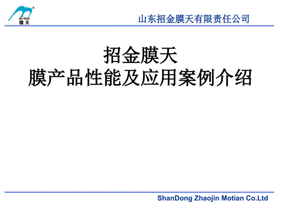 超滤——招金膜天膜产品及应用案例介绍_第1页