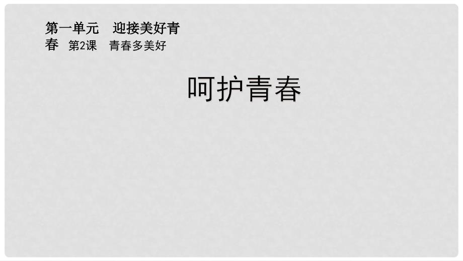 七年级政治上册 第一单元 第二课 第2框 呵护青课件 苏教版（道德与法治）_第1页