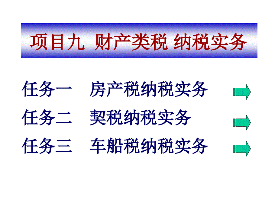 项目九财产税纳税实务_第1页