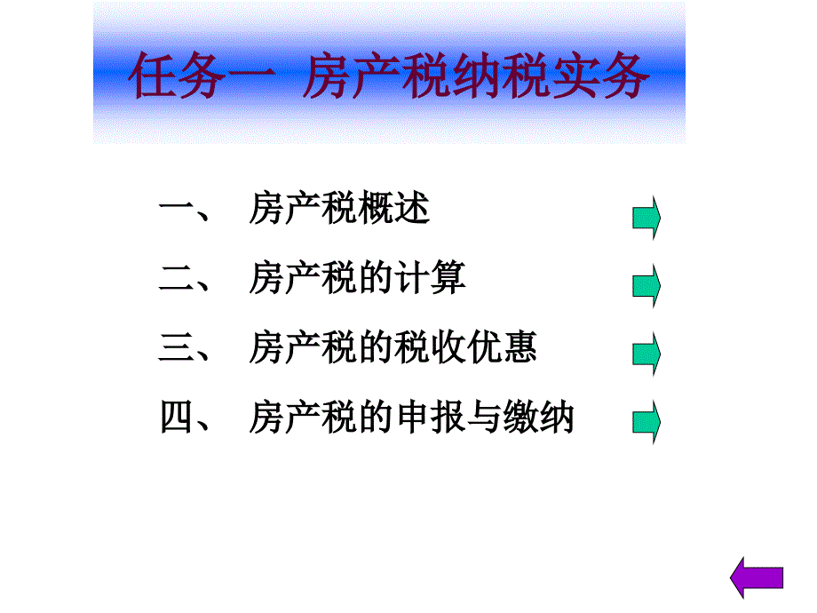 项目九财产税纳税实务_第2页