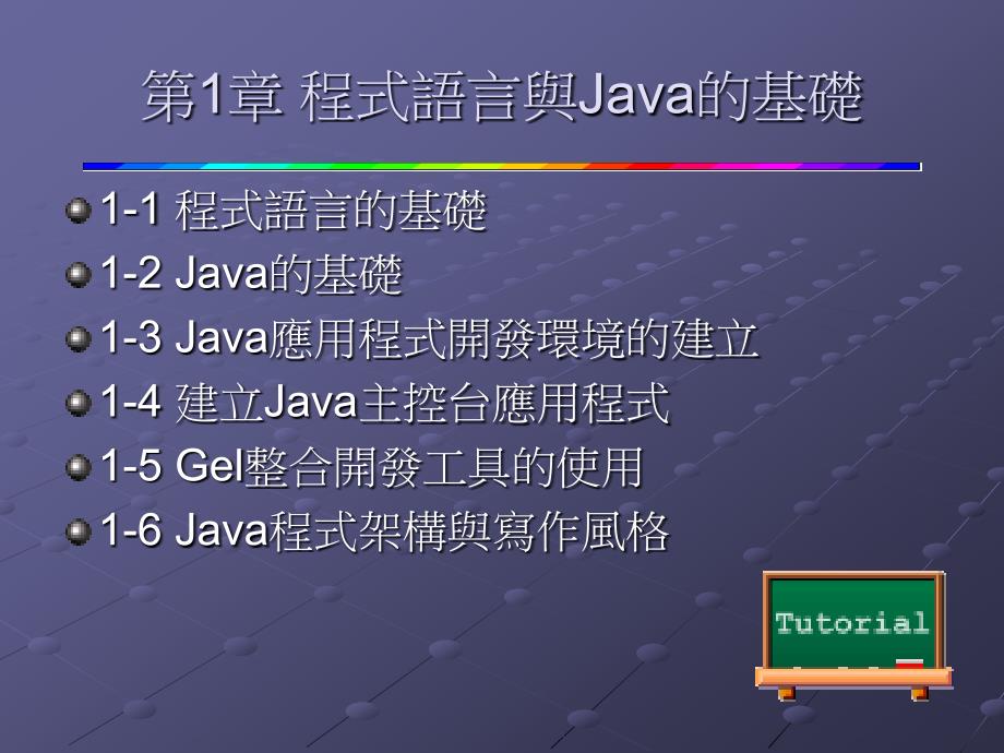 第程式语言与Java的基础_第1页