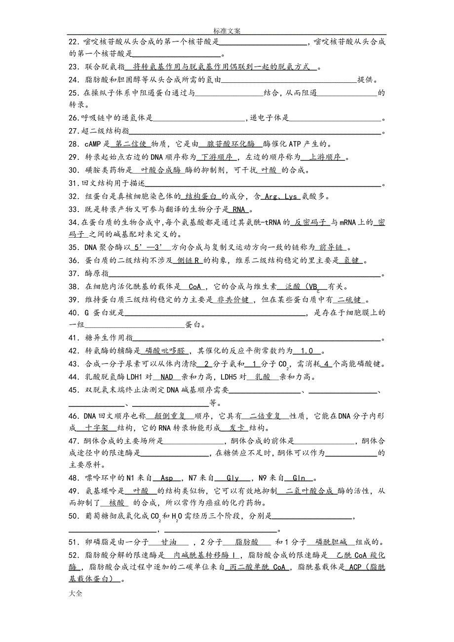 南开大学生物化学习题库_第2页