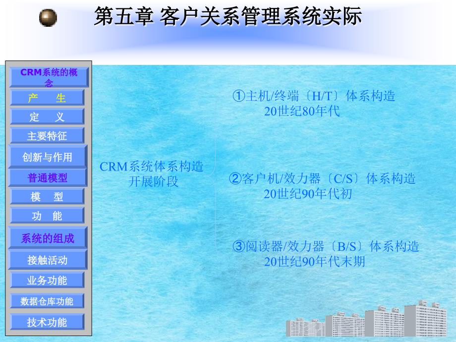 第五章客户关系管理系统理论ppt课件_第4页