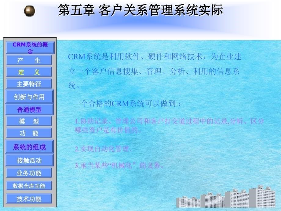 第五章客户关系管理系统理论ppt课件_第5页