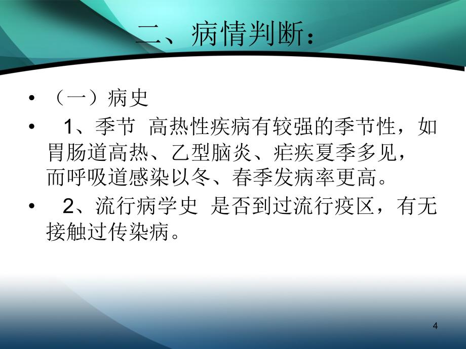 高热救护程序ppt课件_第4页