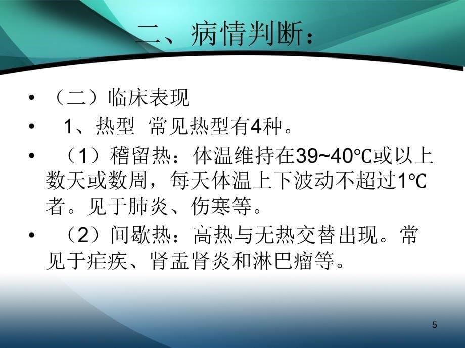 高热救护程序ppt课件_第5页