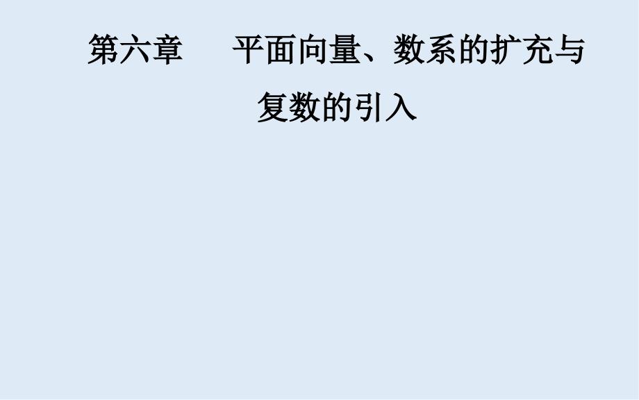 高考数学文科总复习课件：第六章 第三节 平面向量的数量积及其应用_第1页