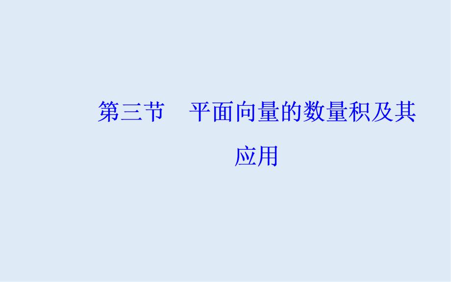 高考数学文科总复习课件：第六章 第三节 平面向量的数量积及其应用_第2页