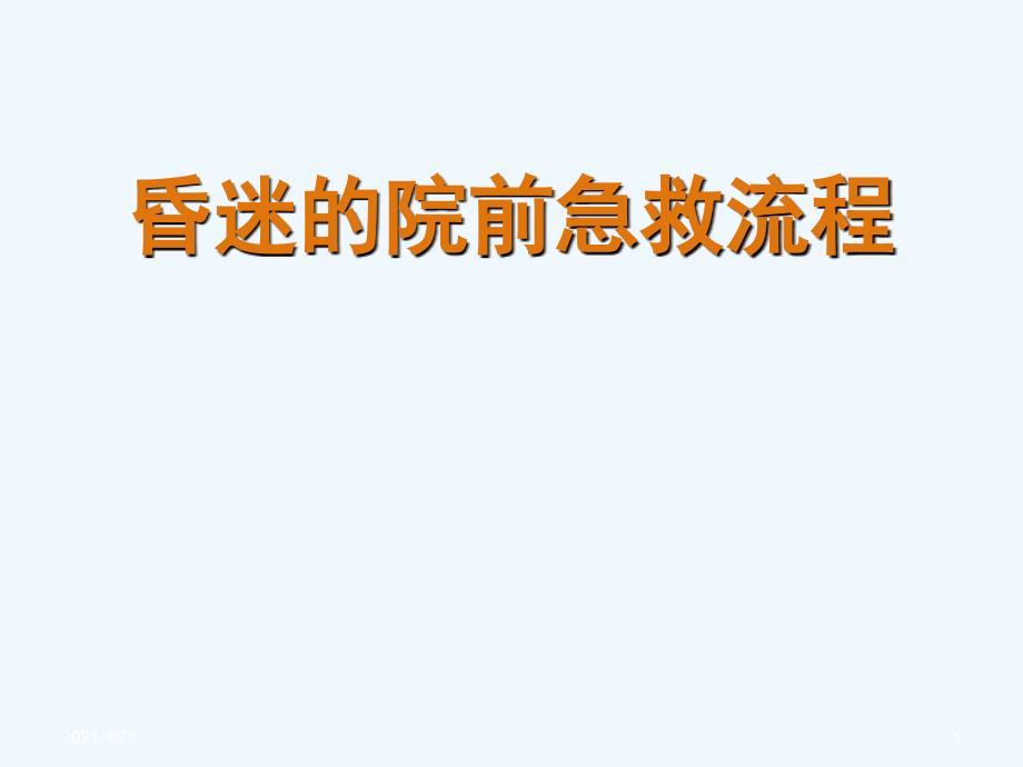 昏迷的院前急救流程教学课件_第1页