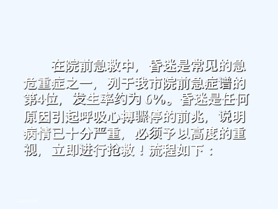 昏迷的院前急救流程教学课件_第3页