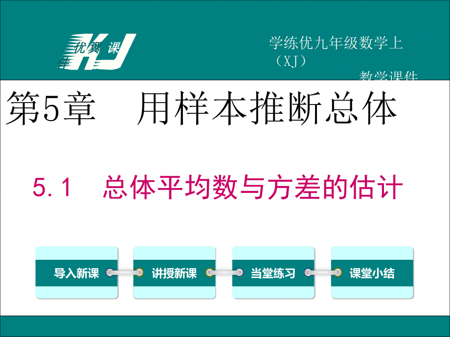 九年级数学上册湘教版教学课件5.1 总体平均数与方差的估计_第1页