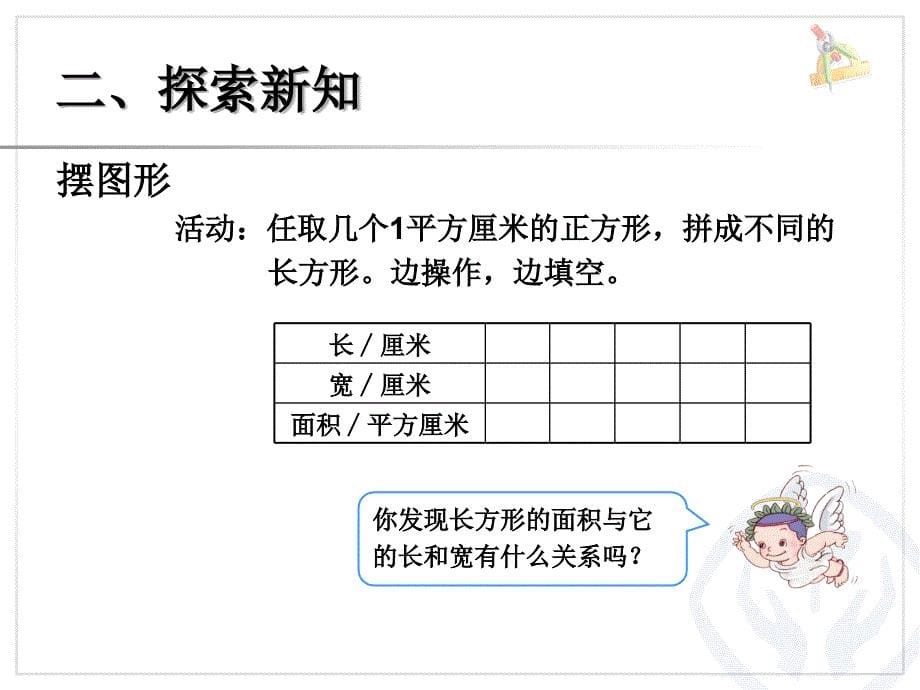 长方形、正方形面积的计算（例4） (3)_第5页