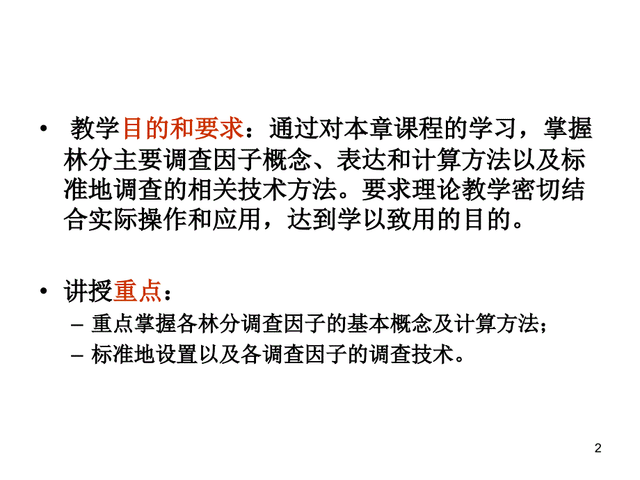 第二三章林分调查与林分结构PPT优秀课件_第2页