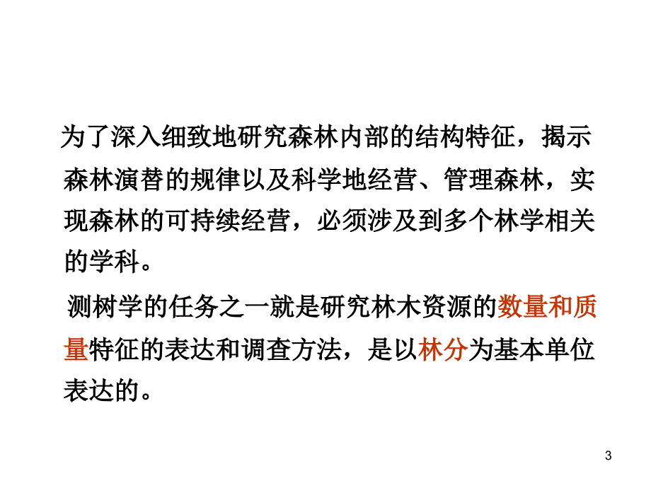 第二三章林分调查与林分结构PPT优秀课件_第3页