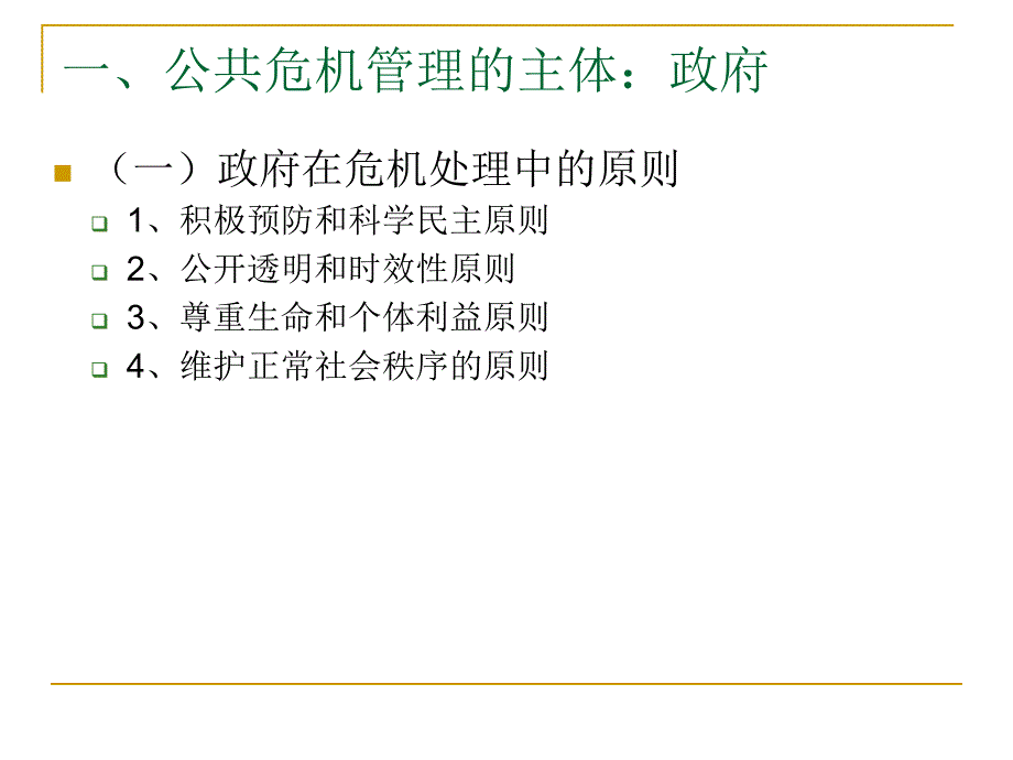 八章公共危机管理的参与机制_第3页