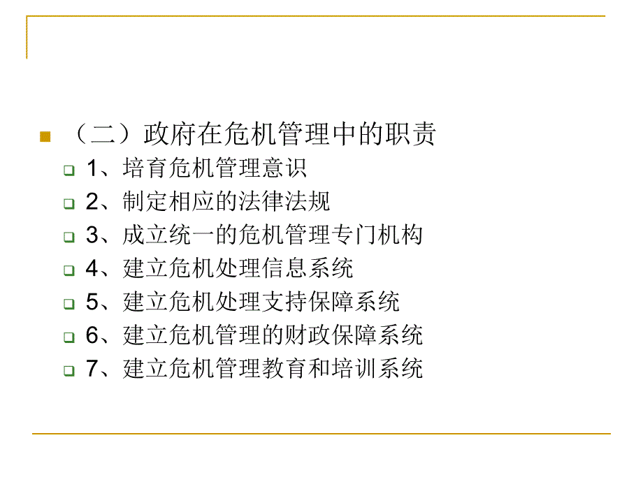 八章公共危机管理的参与机制_第4页