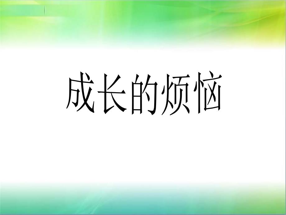 单元综合性学习《成长的烦恼》课件(1)_第1页