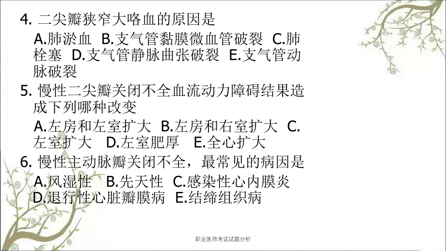 职业医师考试试题分析_第3页