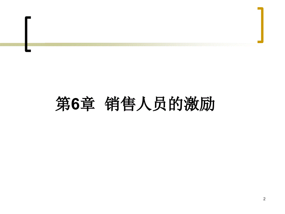 销售业务管理-第6章-销售人员的激励课件_第2页