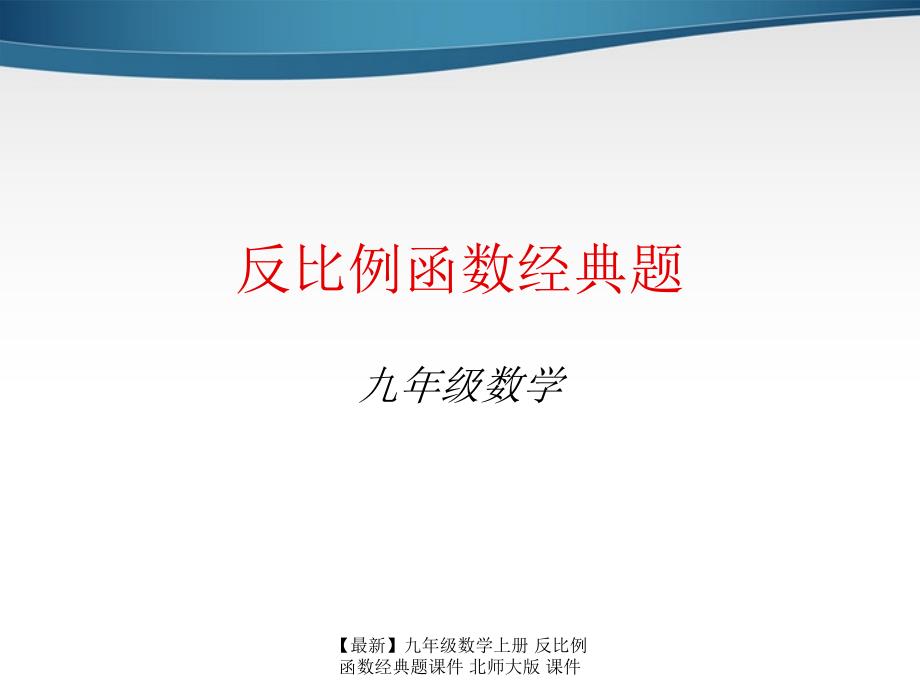 最新九年级数学上册反比例函数经典题课件北师大版课件_第1页