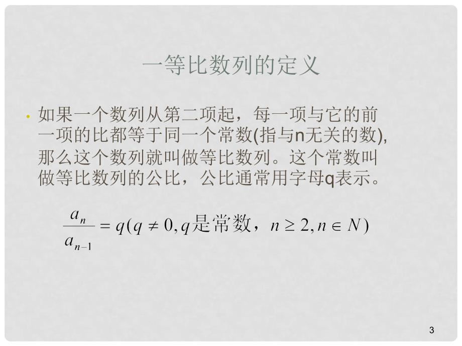 高考数学复习：等比数列的性质和应用_第3页