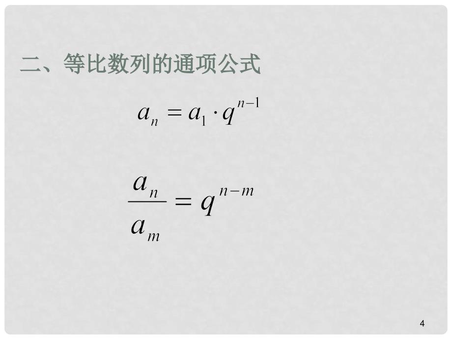 高考数学复习：等比数列的性质和应用_第4页