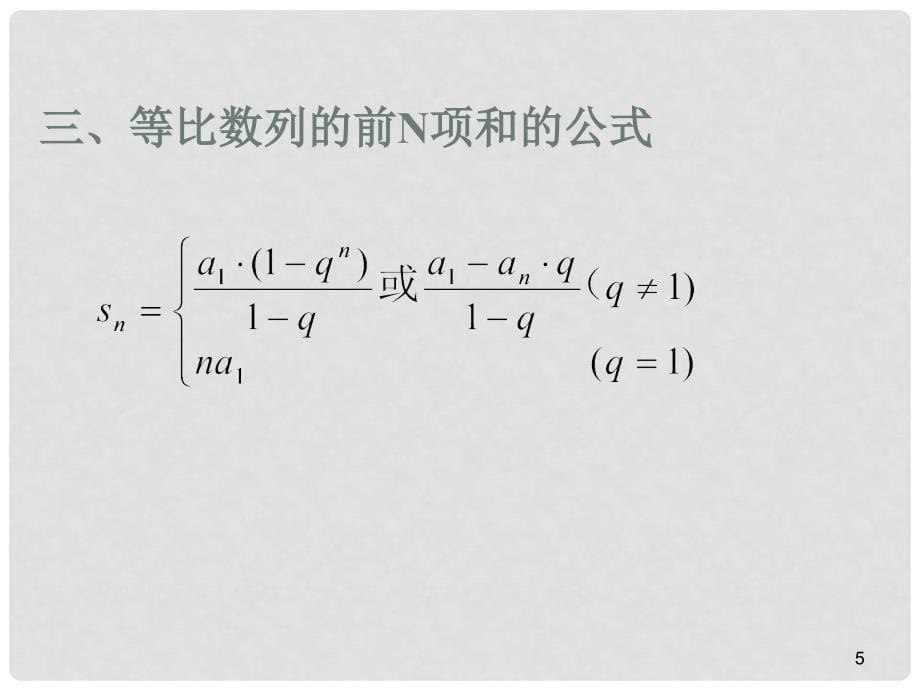 高考数学复习：等比数列的性质和应用_第5页