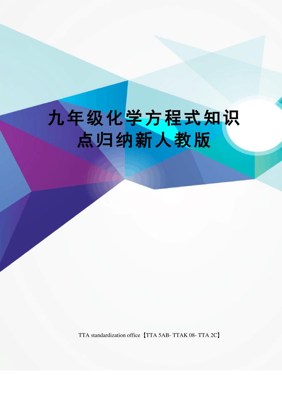 九年级化学方程式知识点归纳新人教版_第1页