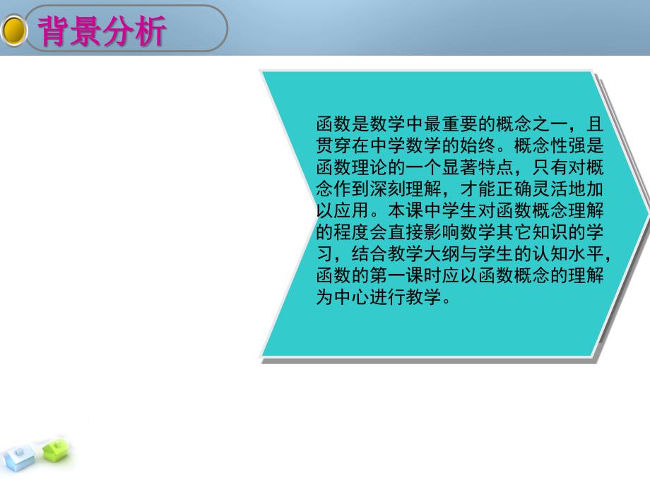 人教版高中数学必修一《函数的概念第一课时》说课稿_第3页