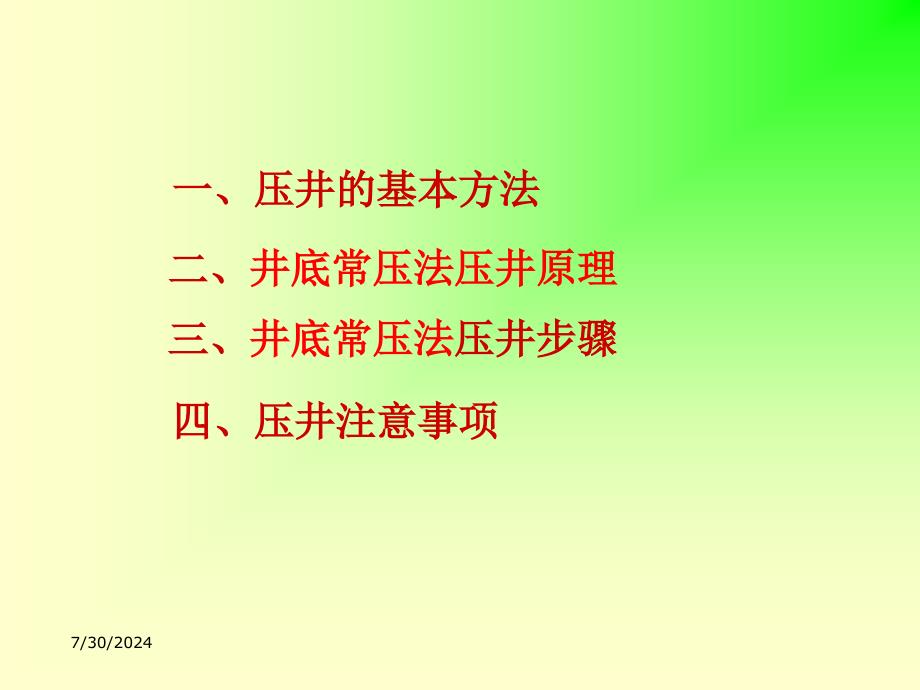 井底常压法压井计算_第2页