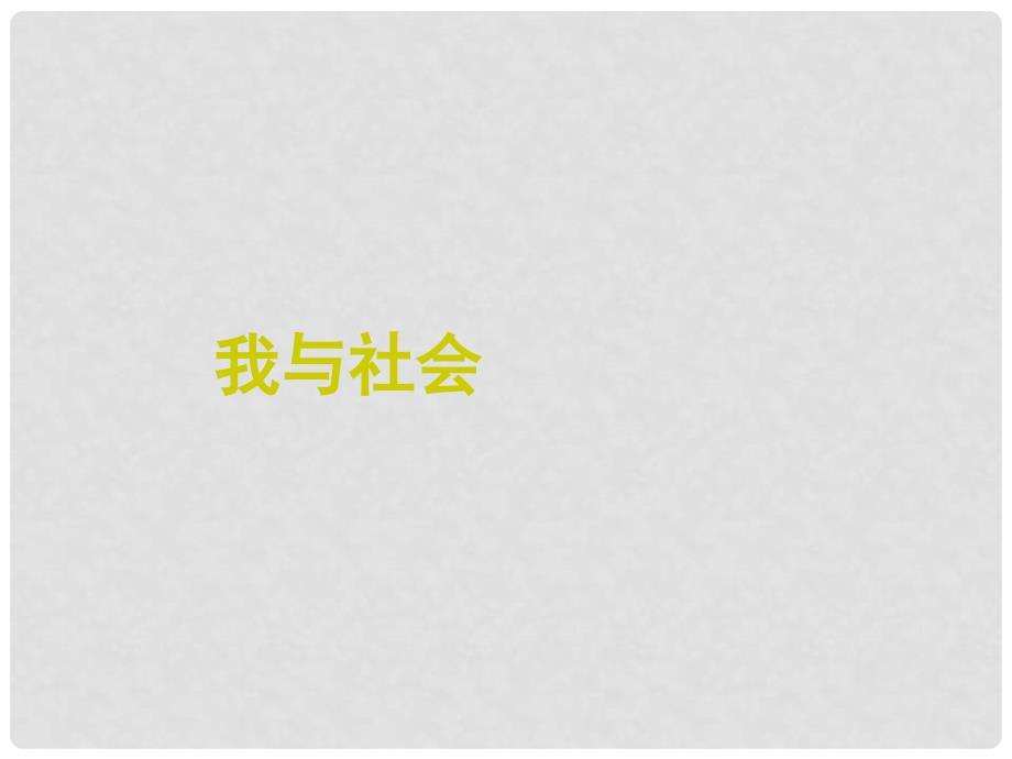 八年级道德与法治上册 第一单元 走进社会生活 第一课 丰富的社会生活 第1框我与社会课件 新人教版_第1页