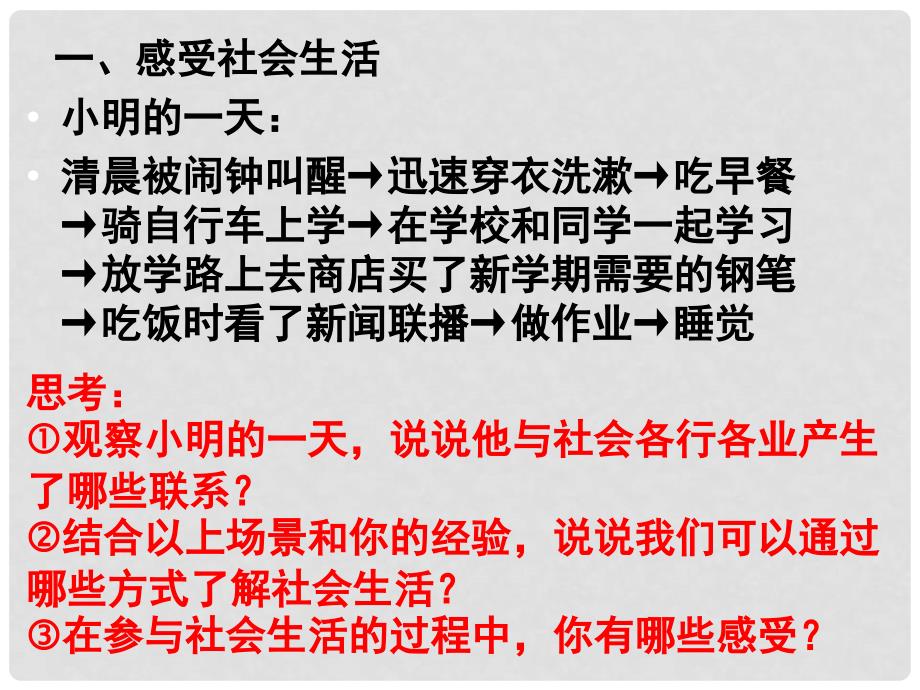 八年级道德与法治上册 第一单元 走进社会生活 第一课 丰富的社会生活 第1框我与社会课件 新人教版_第2页