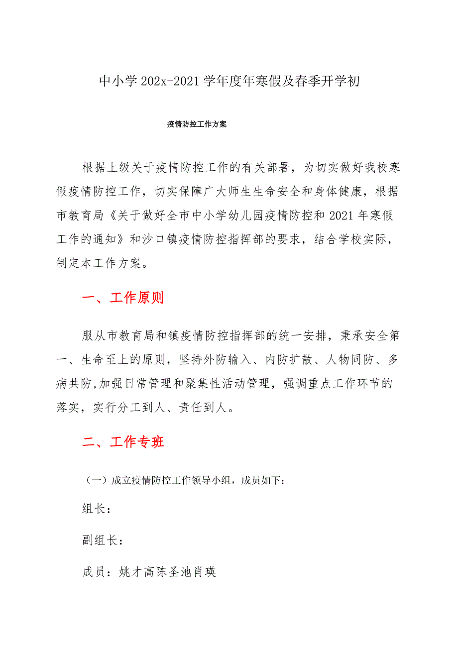 中小学 学年度年寒假及春季开学初疫情防控工作方案_第1页